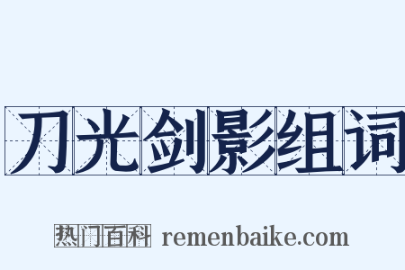 刀光剑影组词是什么意思的图片